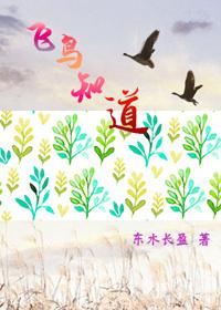 飞鸟知道
