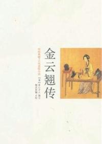 金云翘传